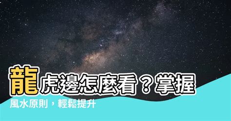 風水 龍虎邊|【龍虎邊怎麼看】龍虎邊怎麼看？掌握風水原則，輕鬆。